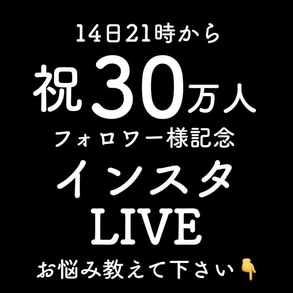 「祝30万人フォロワー様記念 インスタLIVE(3/14)」紹介商品