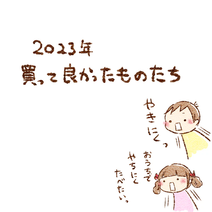 2023年 買ってよかったものたち