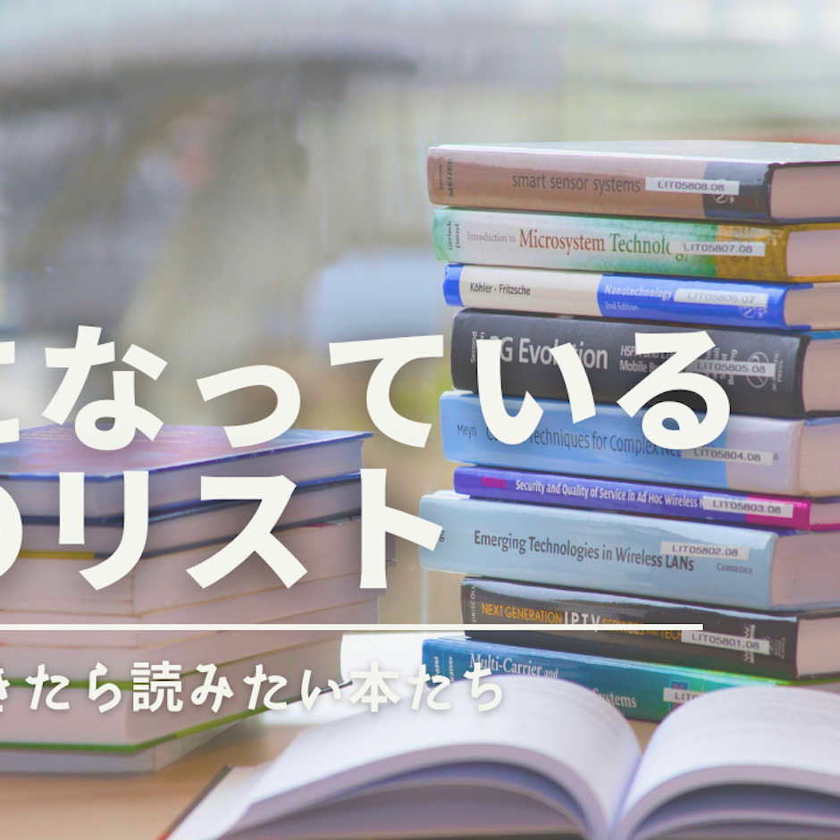 気になっている本のリスト