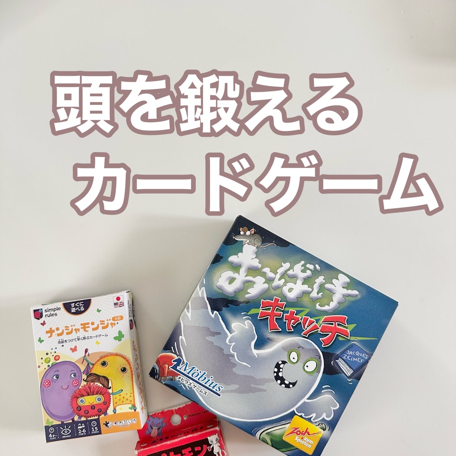 子どもと盛り上がる!カードゲーム