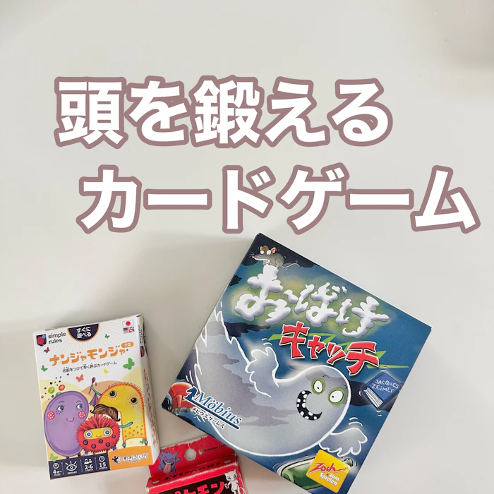 子どもと盛り上がる!カードゲーム