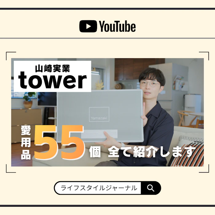 わが家で使っている山崎実業tower
