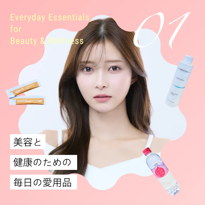 【松川星おすすめ】美容と健康のための、毎日の愛用品