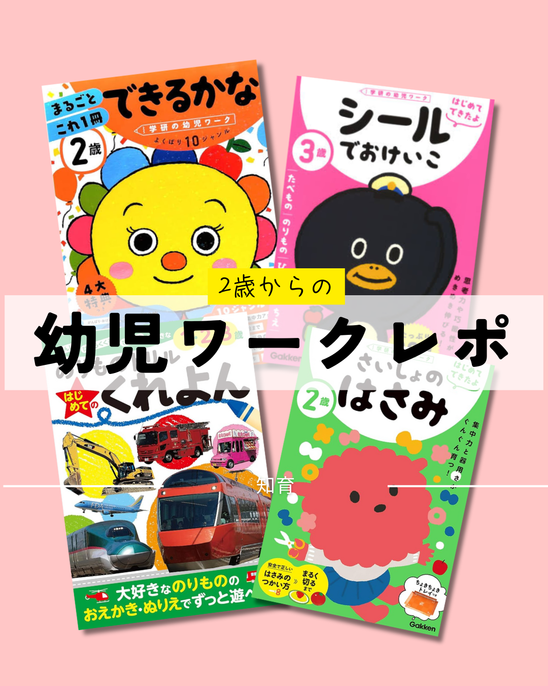 2歳からのワークおすすめ4選