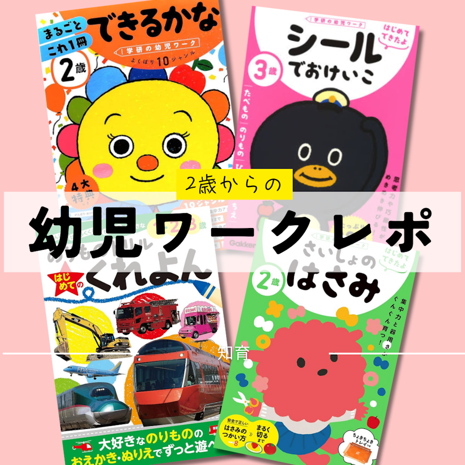 2歳からのワークおすすめ4選
