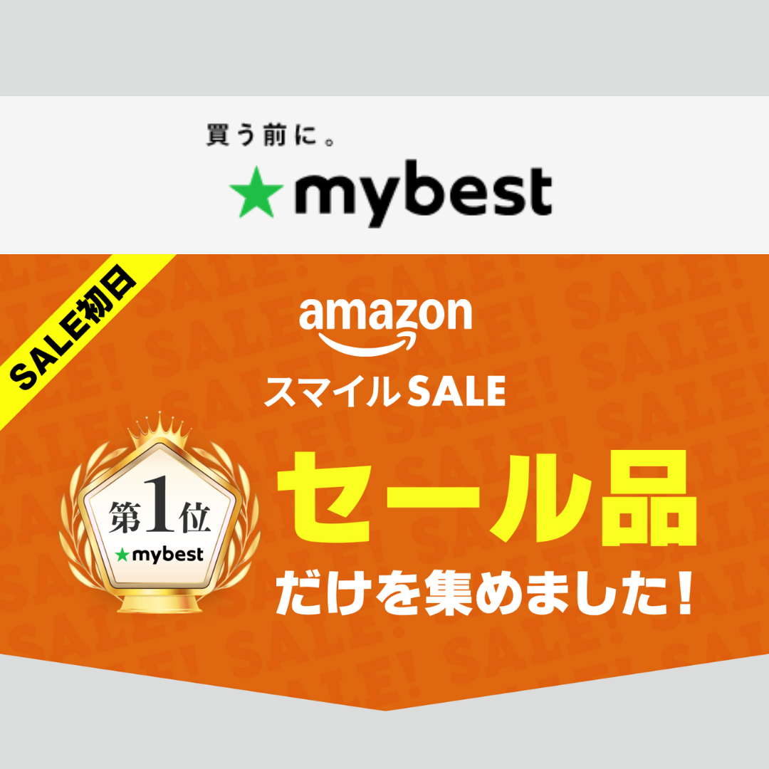 【Amazonスマイルセール】マイベスト1位のセール品だけまとめました！【先行セール開始】