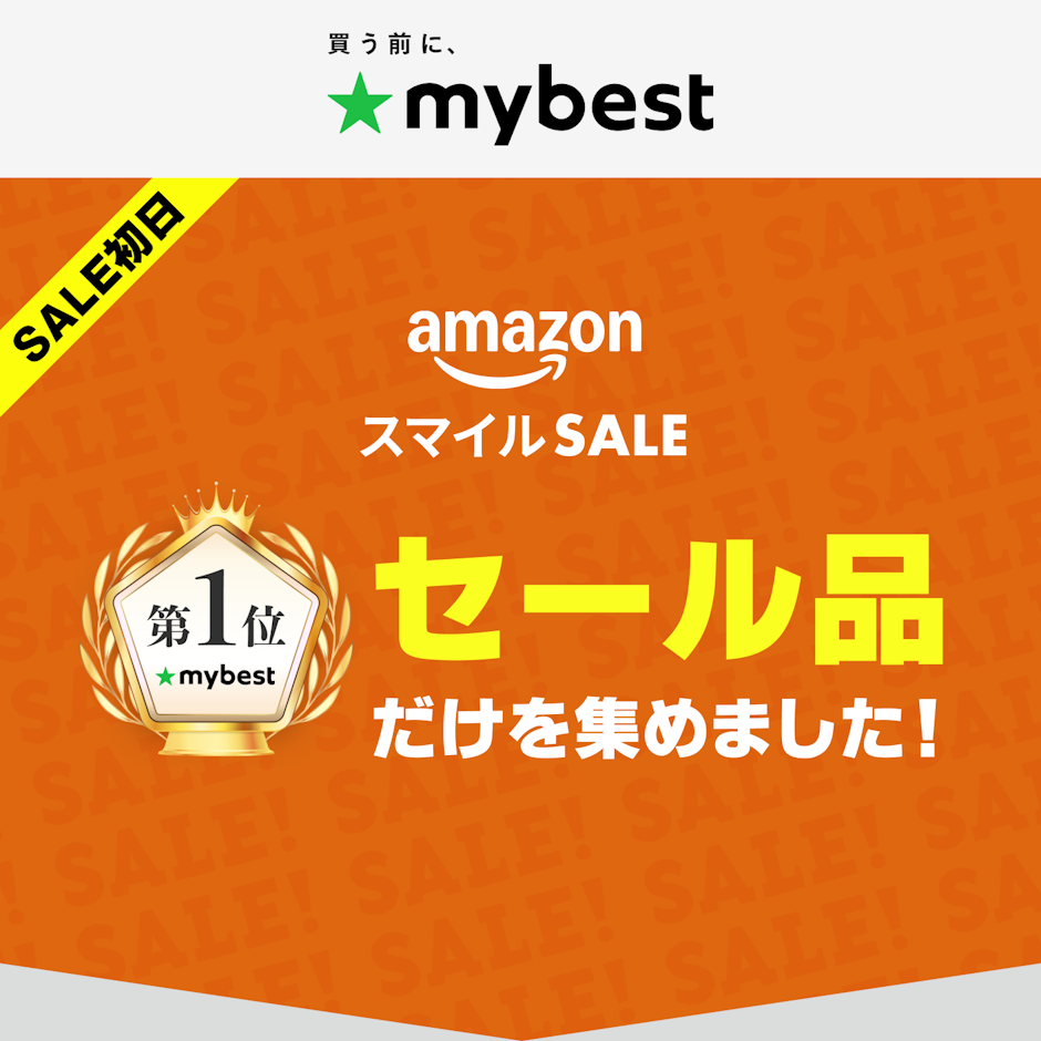 【Amazonスマイルセール】マイベスト1位のセール品だけを集めました!