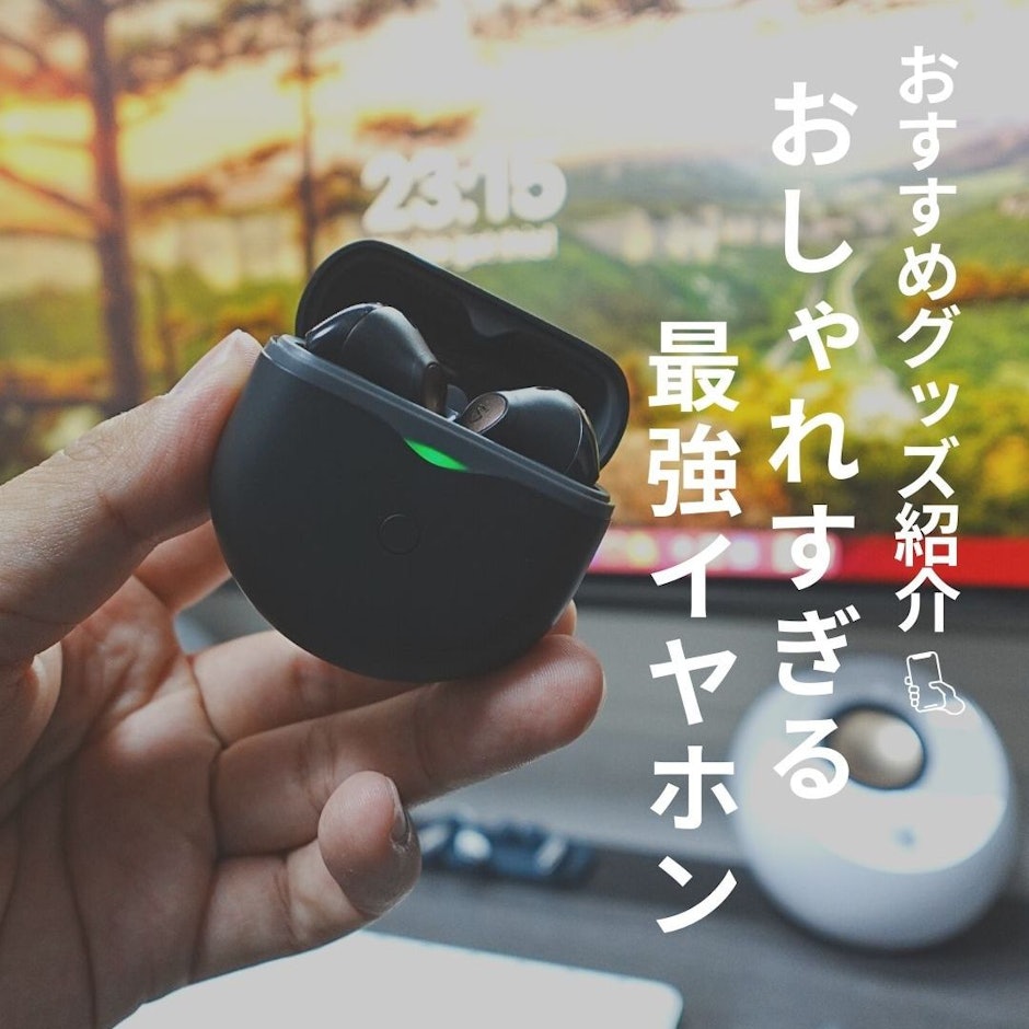 おしゃれすぎる最強イヤホン