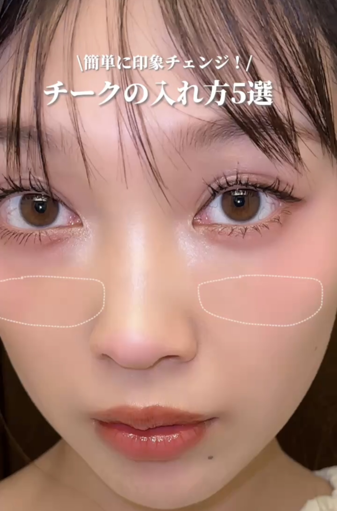 チークの入れ方5選