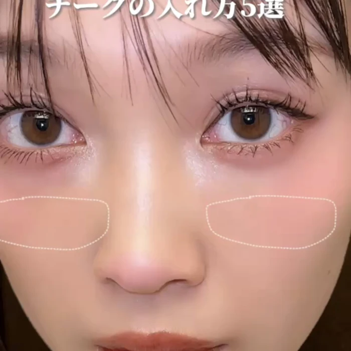 チークの入れ方5選