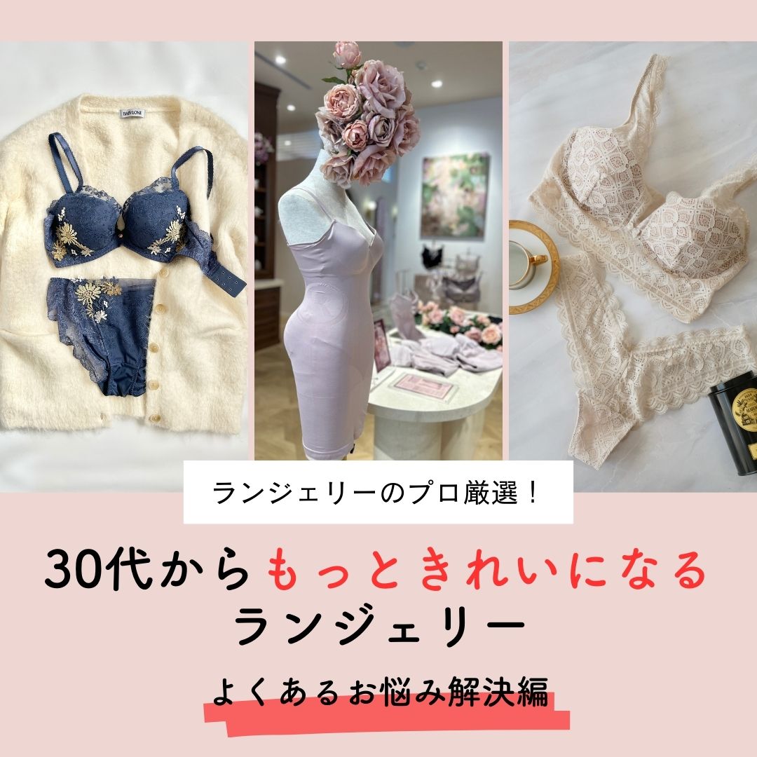 ランジェリーのプロ厳選！30代からもっとキレイになるランジェリー10選『よくあるお悩み解決編』
