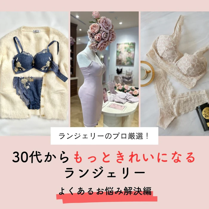 ランジェリーのプロ厳選!30代からもっとキレイになるランジェリー10選『よくあるお悩み解決編』