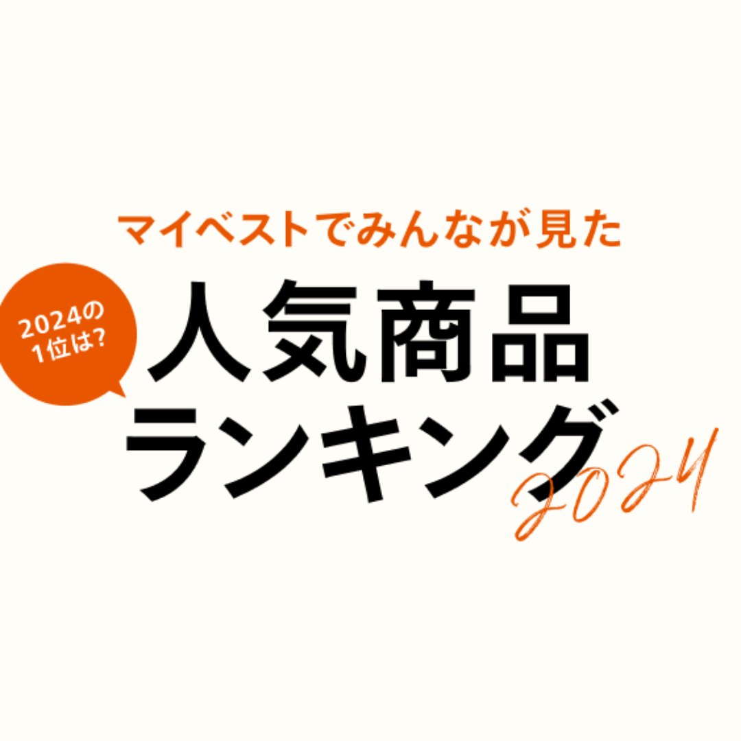 【2024年】マイベストでみんなが見た商品ランキングBEST20
