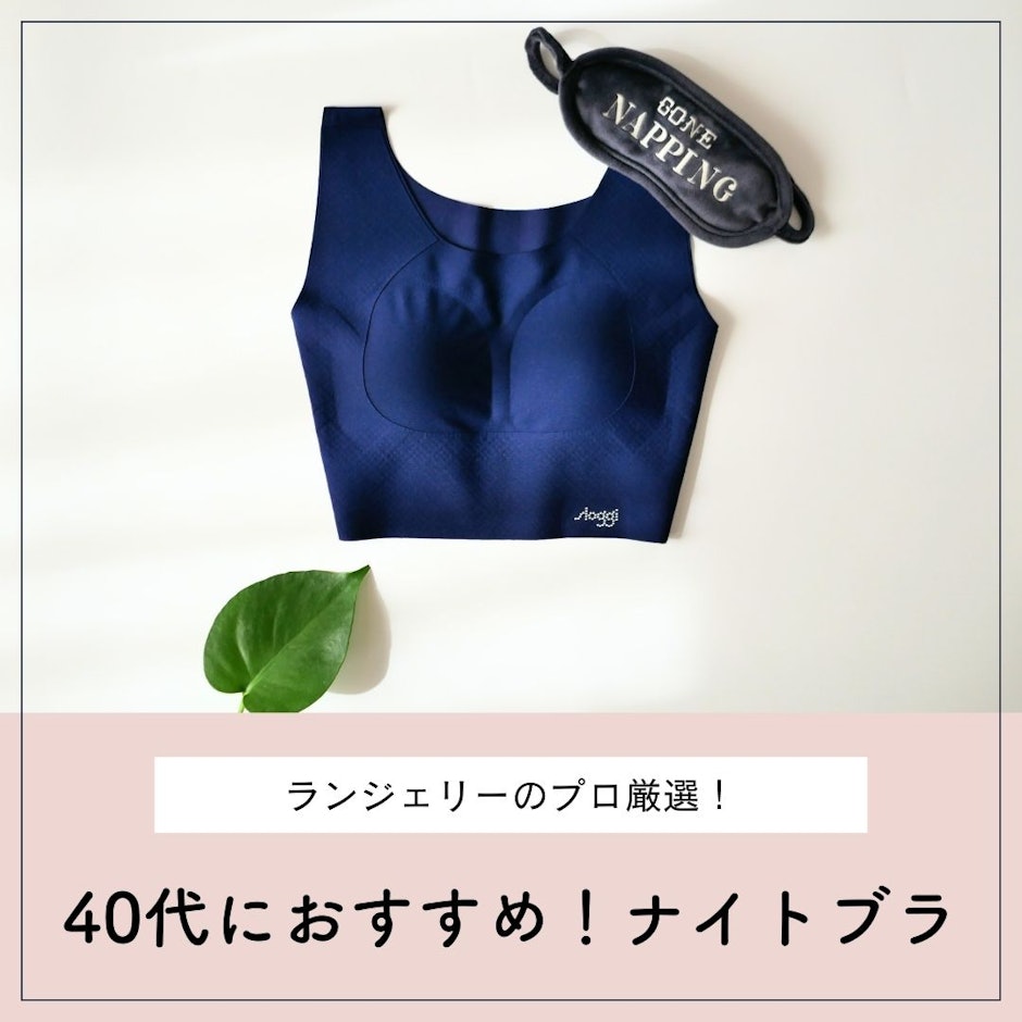 40代におすすめのナイトブラ8選【ランジェリースタイリスト厳選!】