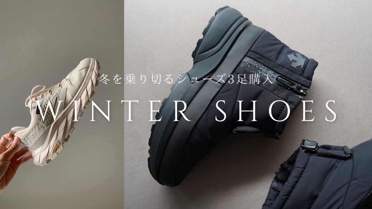 【寒がりさん必見】冬を乗り切るあったか&高機能シューズ3選