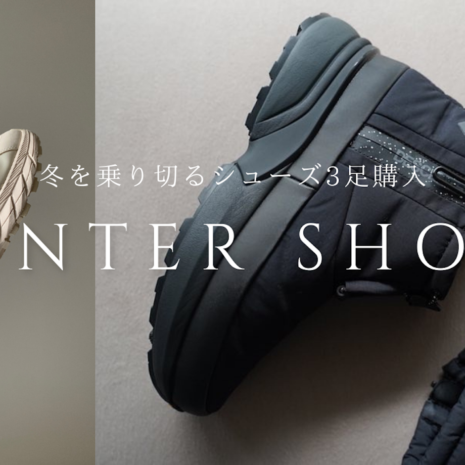 【寒がりさん必見】冬を乗り切るあったか&高機能シューズ3選
