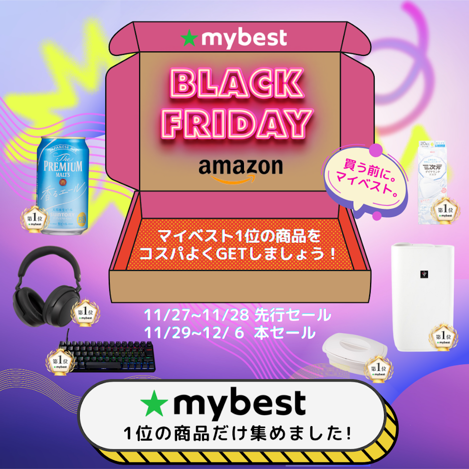 Amazonブラックフライデーで買うべき!マイベスト1位のおすすめ商品4選~家電編~