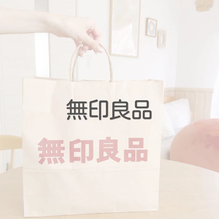 無印良品愛用品