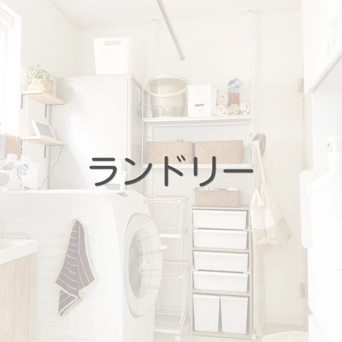 ランドリールーム