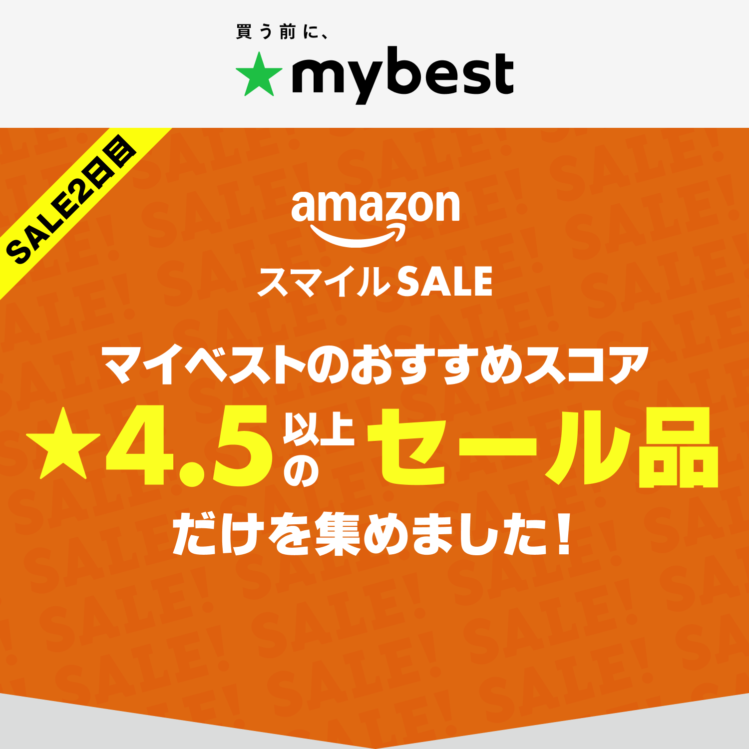 【Amazonスマイルセール】マイベストおすすめスコア★4.5以上のセール品だけを集めました！