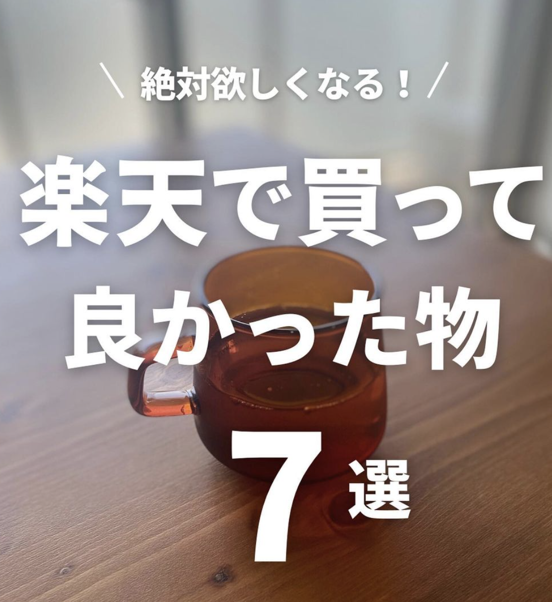 楽天で買って良かった物７選