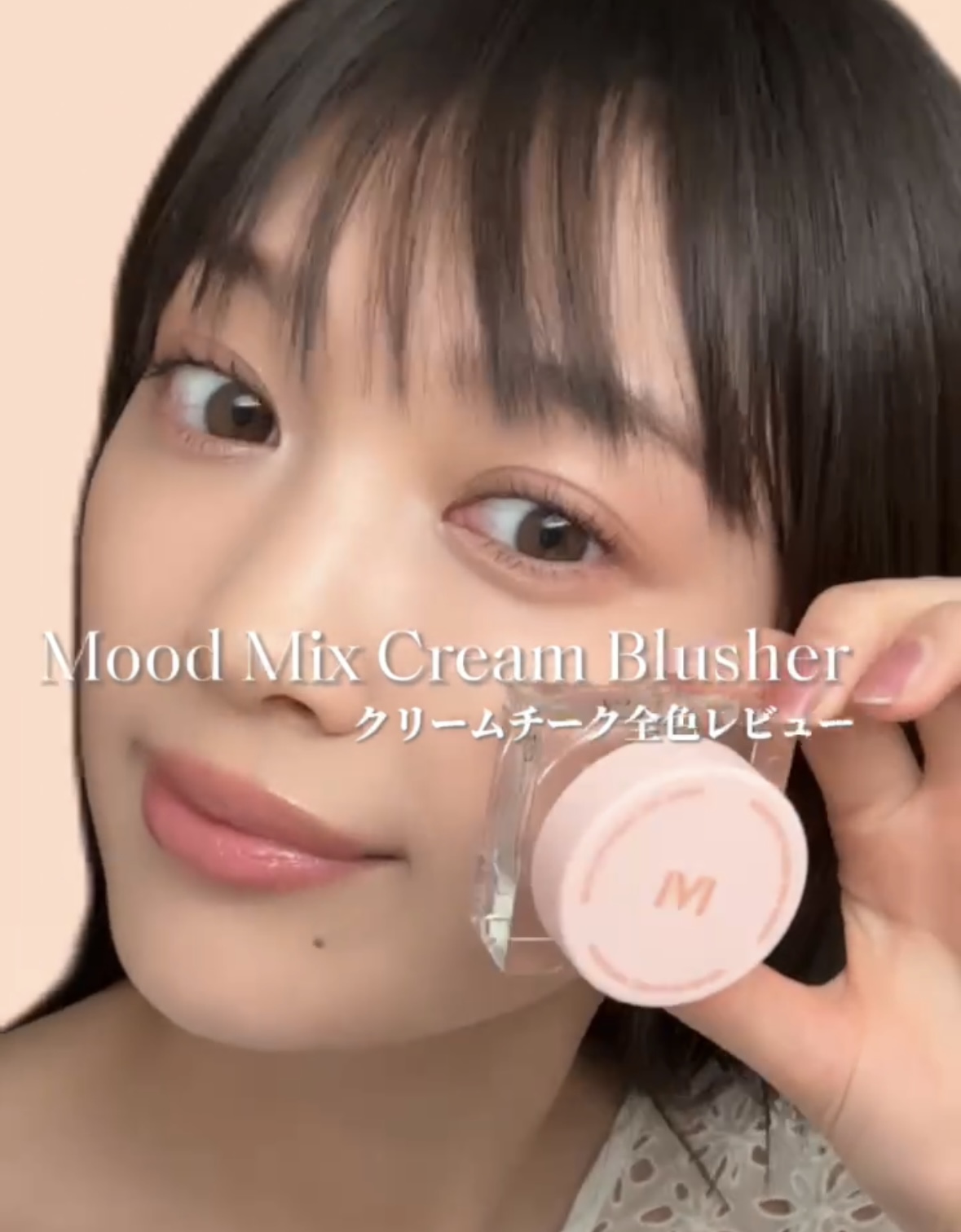 Mood Mix Cream Blusher クリームチーク全色レビュー