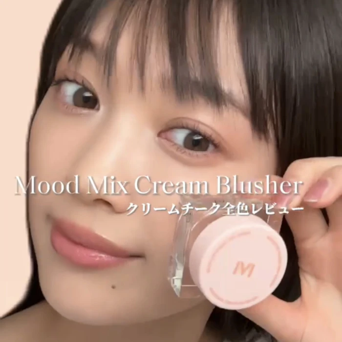 Mood Mix Cream Blusher クリームチーク全色レビュー