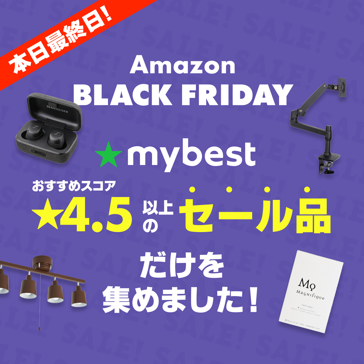 【amazon ブラックフライデー】12/6まで　マイベストおすすめスコア★4.5以上のセール品