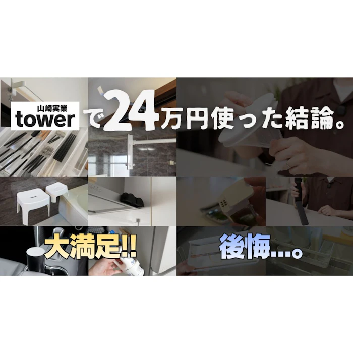 【買う前に見て】山崎実業towerの激推しアイテム12個