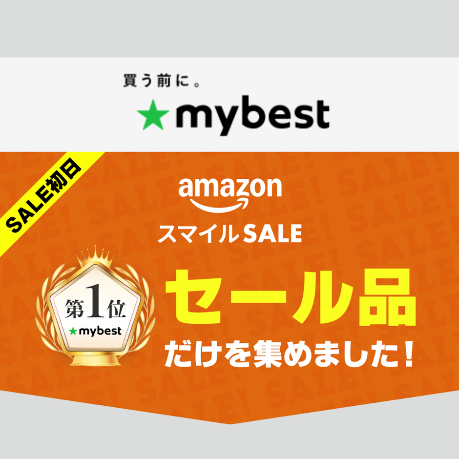 【Amazonスマイルセール】マイベスト1位のセール品だけまとめました！