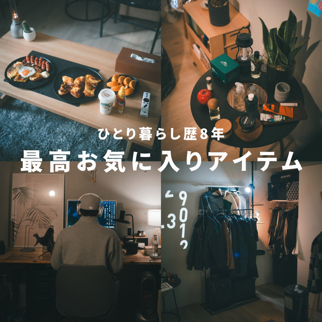 1人暮らし8年目の男が紹介するお気に入りアイテム