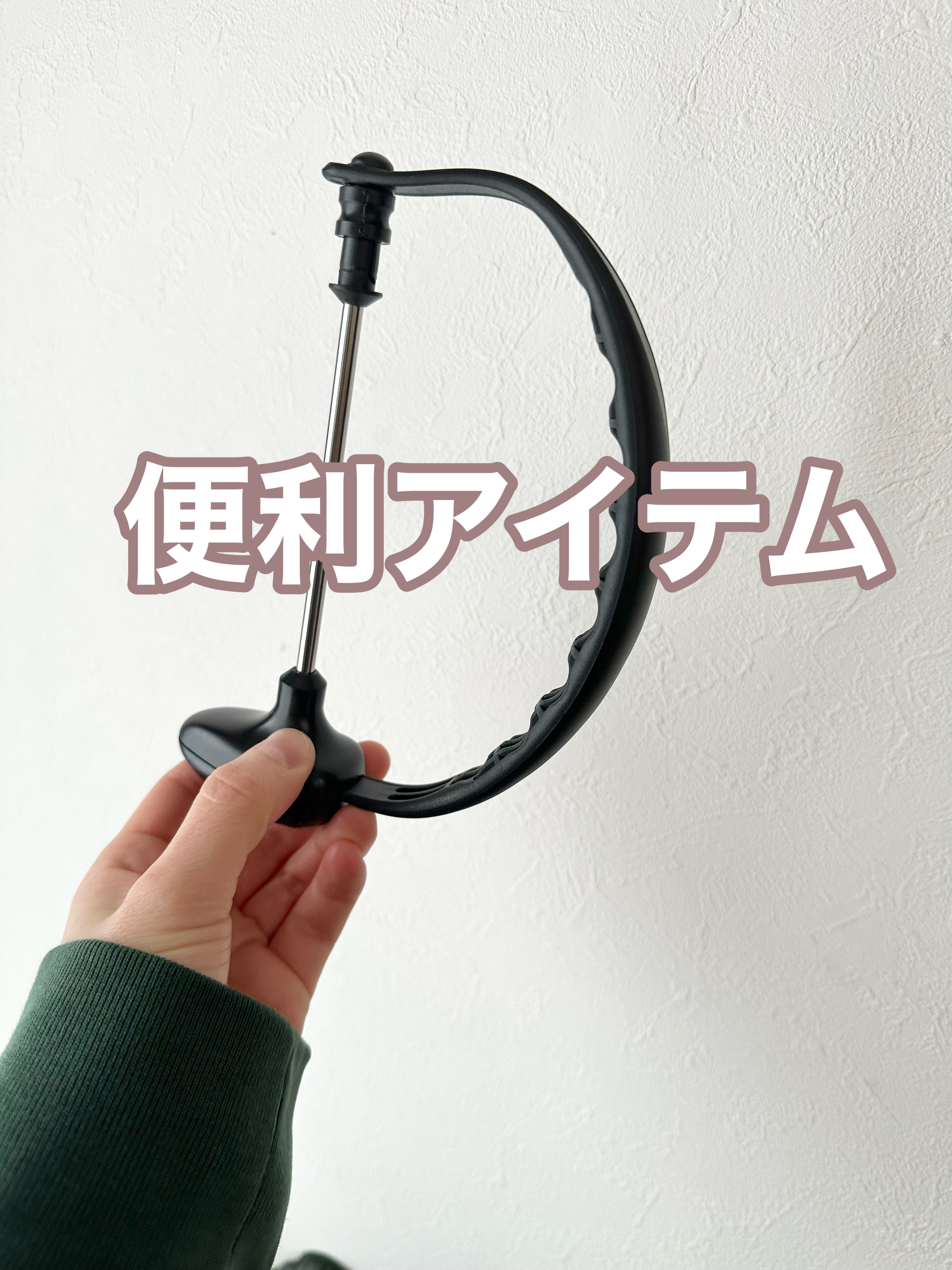 買ってよかった便利アイテム