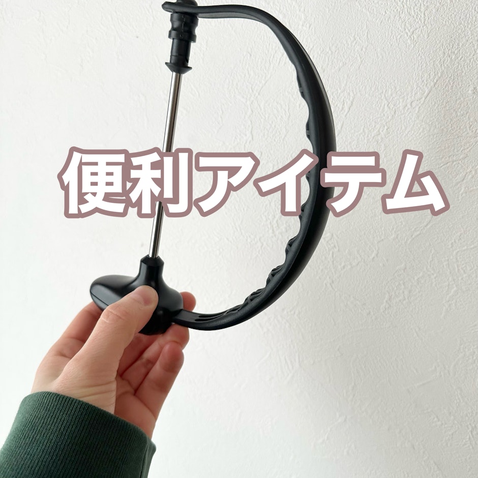 買ってよかった便利アイテム