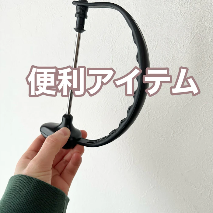 買ってよかった便利アイテム
