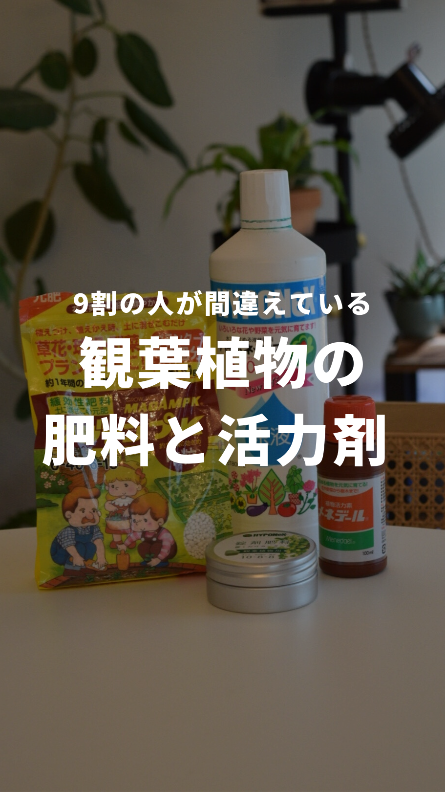 おすすめの肥料と活力剤！