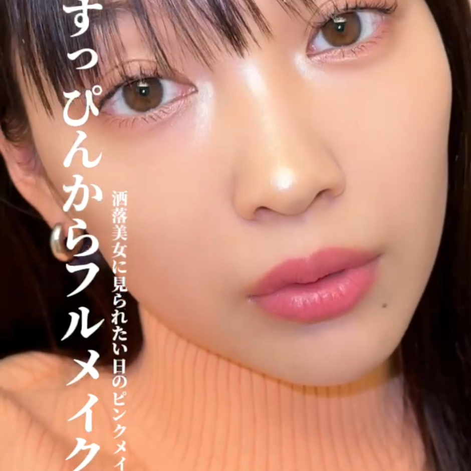 すっぴんからフルメイク 〜洒落美女に見られたい日のピンクメイク編