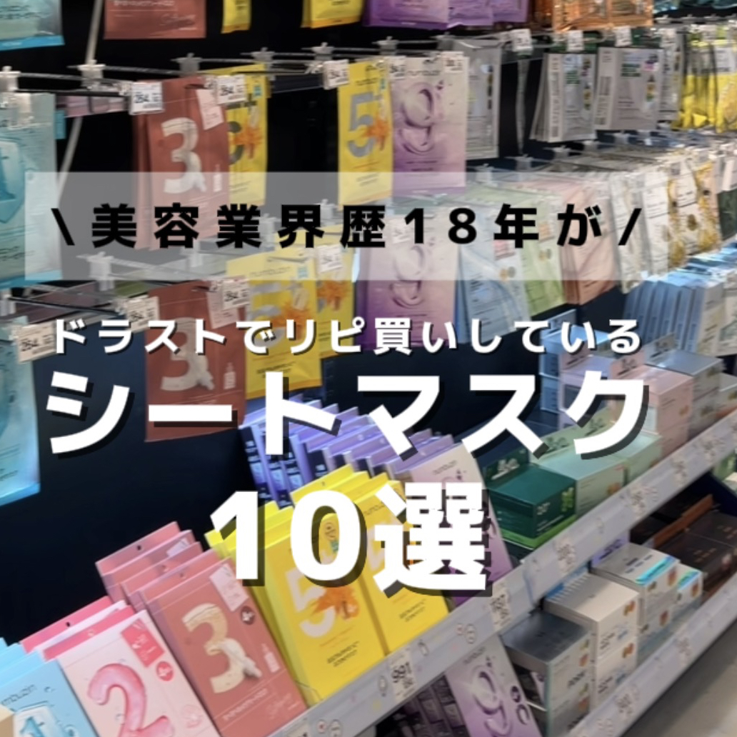美容業界18年目がガチで選んだ！ドラストで買えるおすすめパック10選