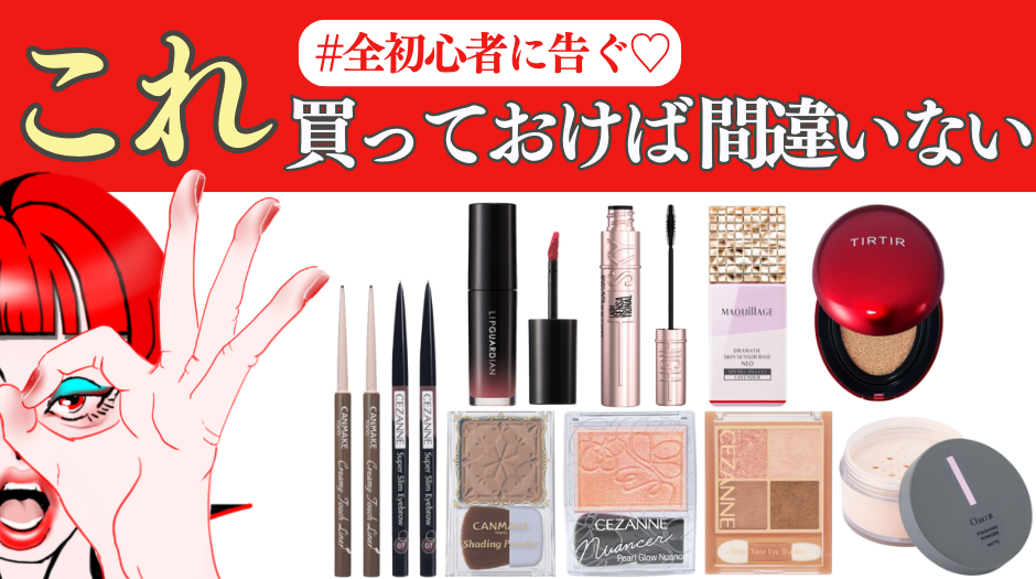 ＼全メイク初心者に次ぐ とりあえず これ買って◎／