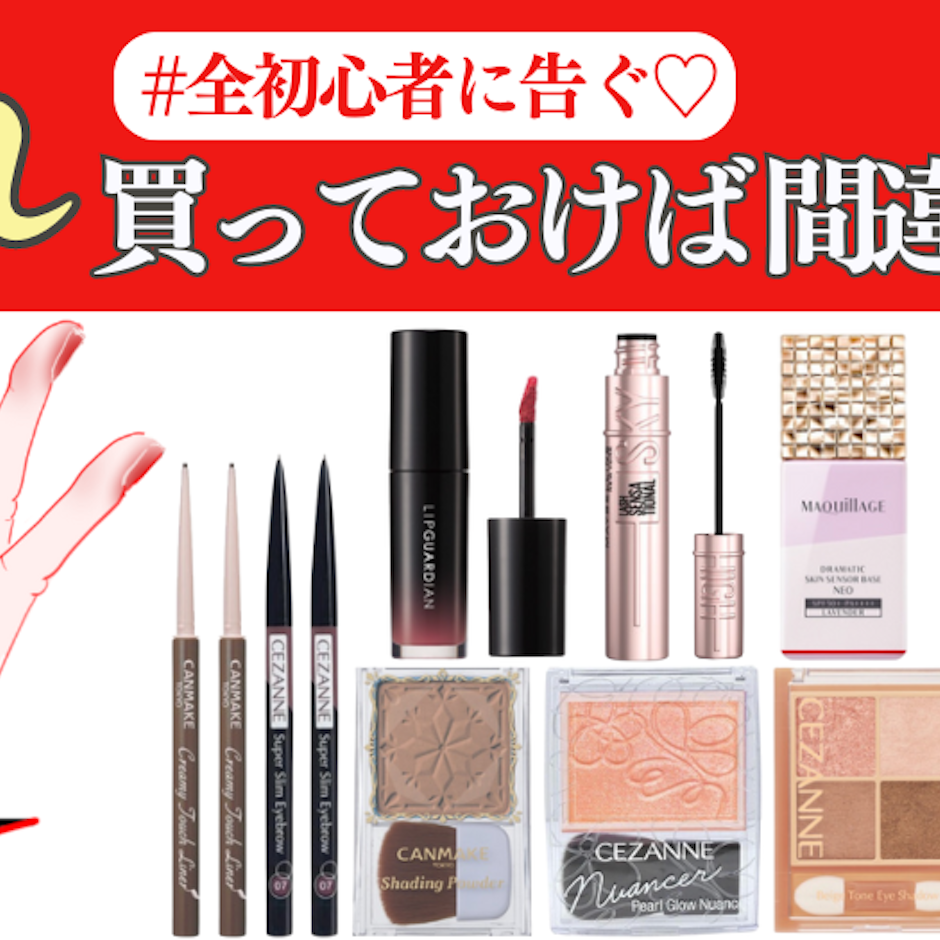 \全メイク初心者に次ぐ とりあえず これ買って◎/