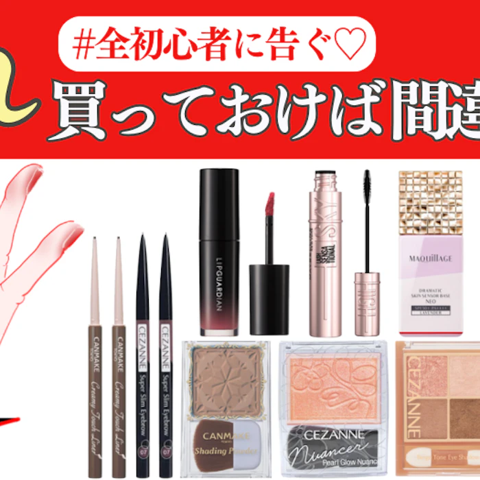 \全メイク初心者に次ぐ とりあえず これ買って◎/