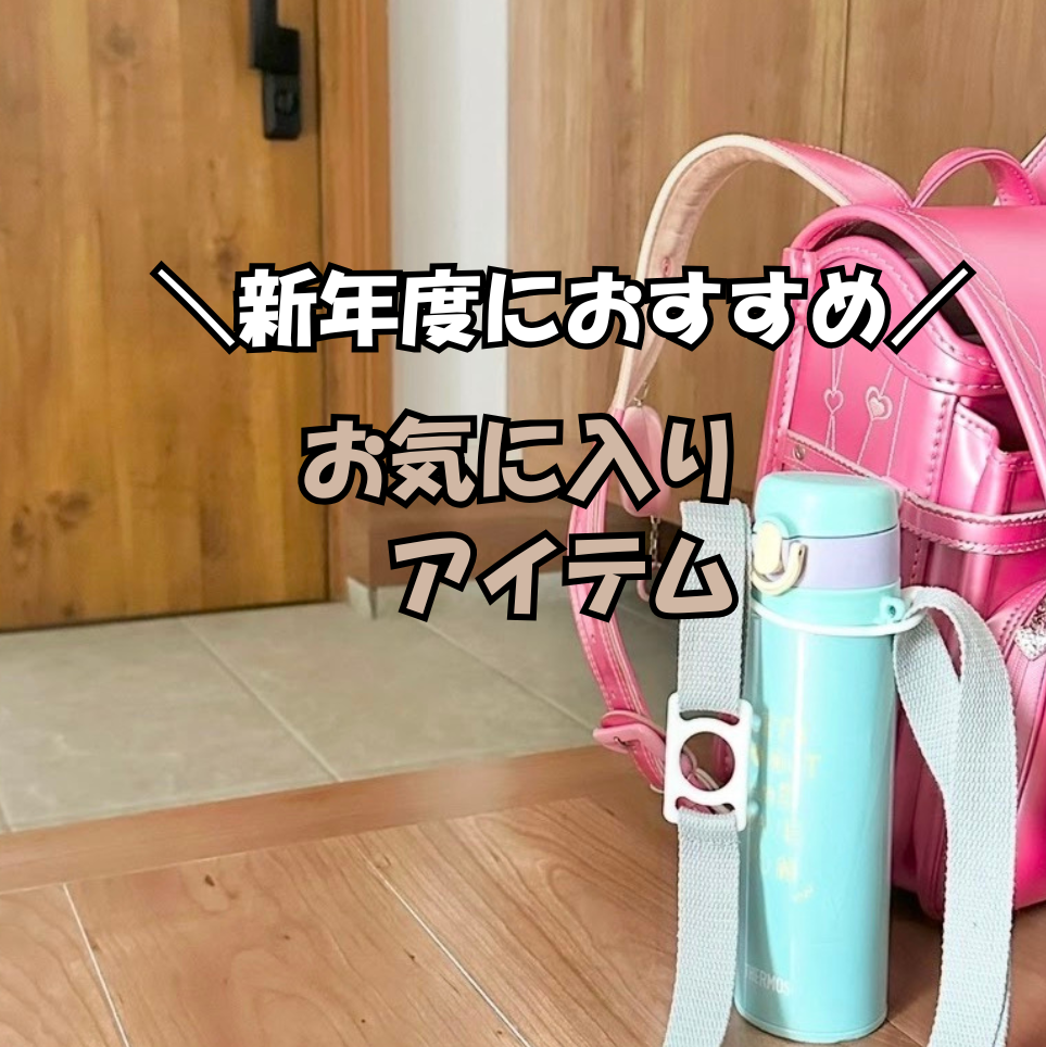 新年度におすすめ！お気に入りアイテム