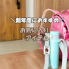 新年度におすすめ!お気に入りアイテム