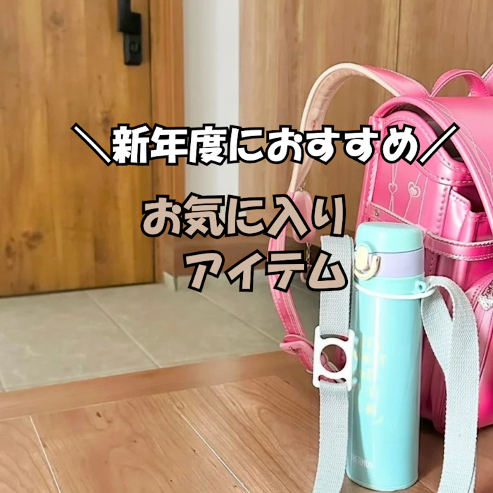 新年度におすすめ!お気に入りアイテム