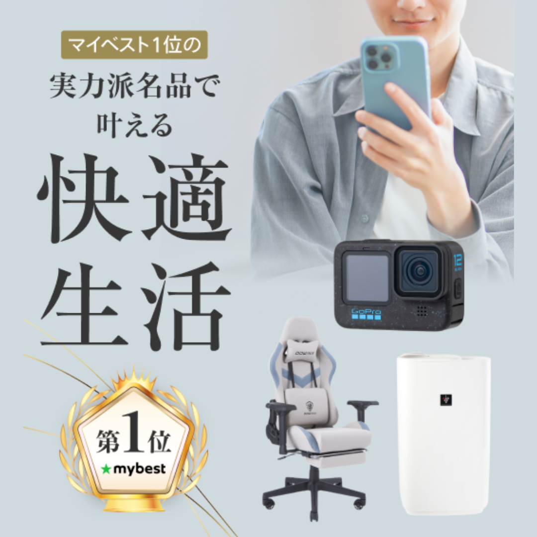 生活をワンランクあげる！マイベスト1位の実力派名品で叶える快適生活