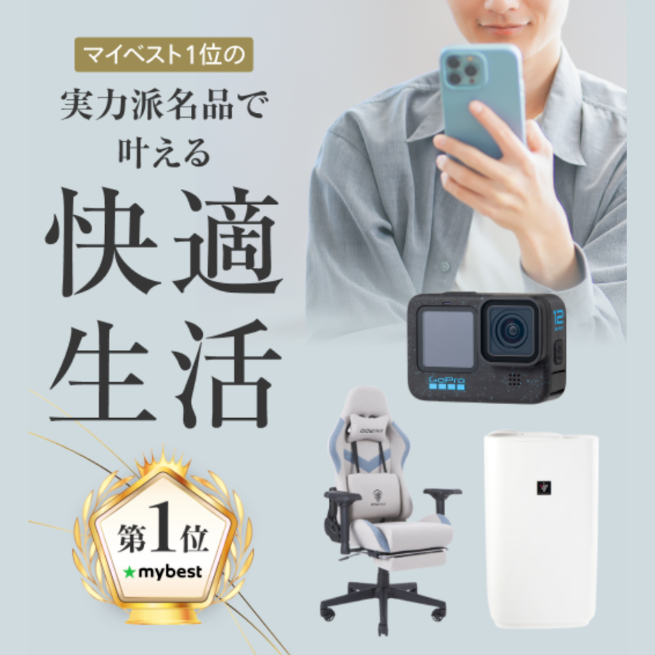 生活をワンランクあげる!マイベスト1位の実力派名品で叶える快適生活