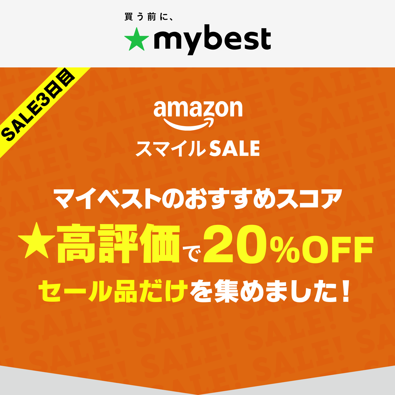 【Amazonスマイルセール】マイベスト高評価でさらに20%OFFのセール品だけを集めました！