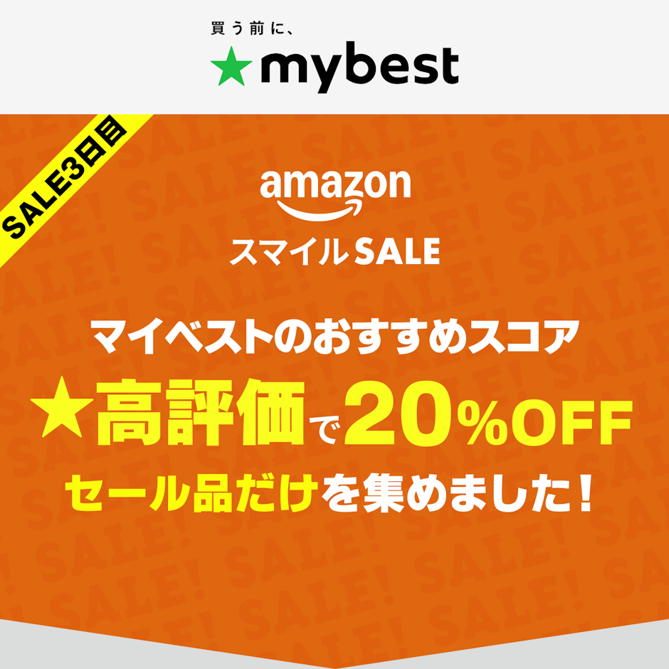 【Amazonスマイルセール】マイベスト高評価でさらに20%OFFのセール品だけを集めました!