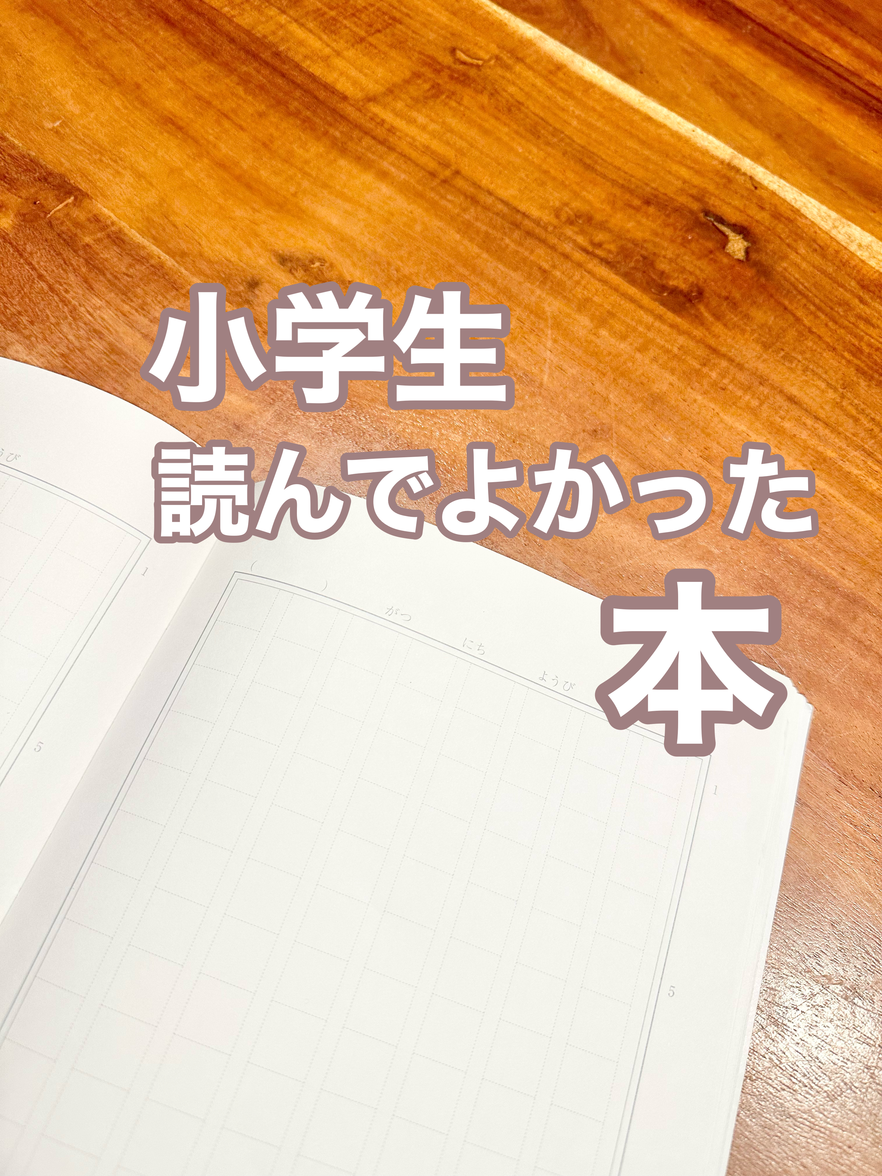小学生が読んでよかった本