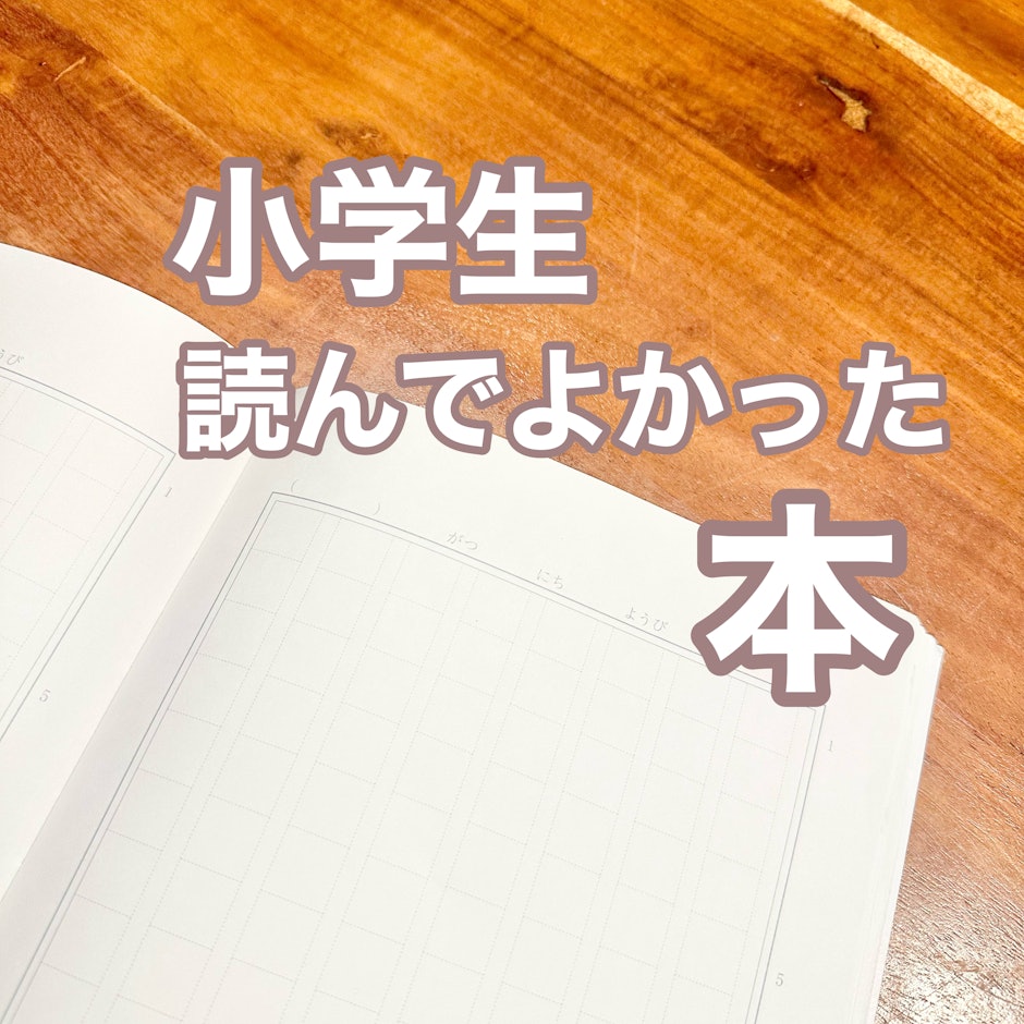 小学生が読んでよかった本