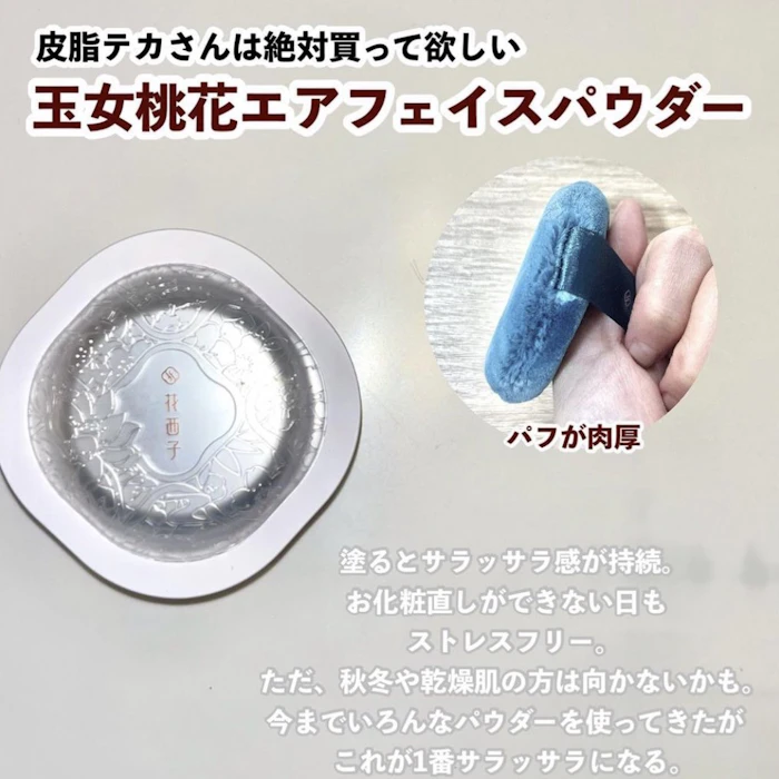 「皮脂テカ」「油田肌」で悩んでる方全員に使って欲しい花西子(フローラシス) のフェイスパウダー。